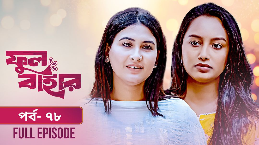 Phul Bahar | Episode 78