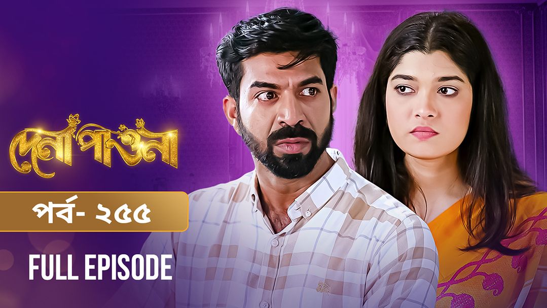 Dena Pawna l Episode 255