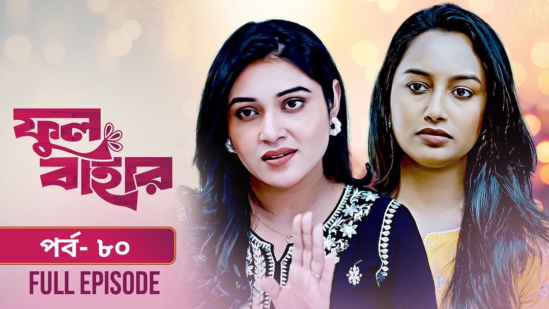 Phul Bahar | Episode 80