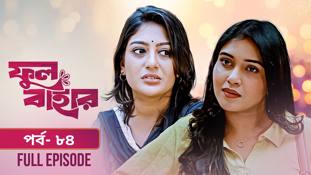 Phul Bahar | Episode 84