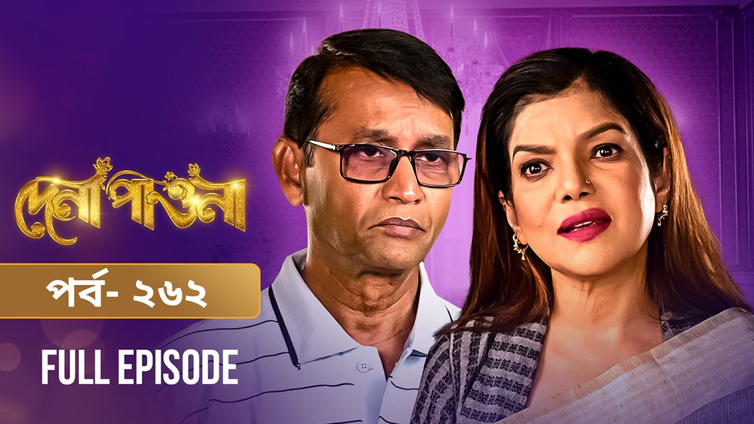 Dena Pawna l Episode 262