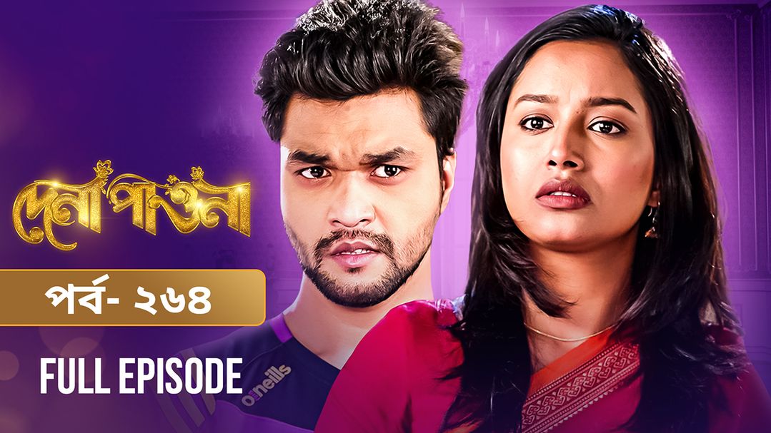Dena Pawna l Episode 264