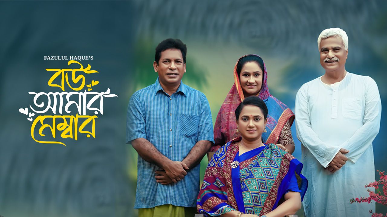 Bou Amar Member | বউ আমার মেম্বার | Mosharraf Karim, Monira Mithu ...