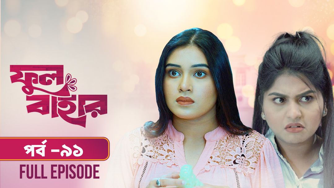 Phul Bahar | Episode 91