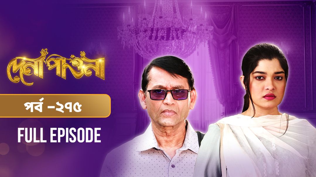 Dena Pawna l Episode 275