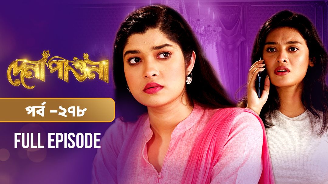 Dena Pawna l Episode 278