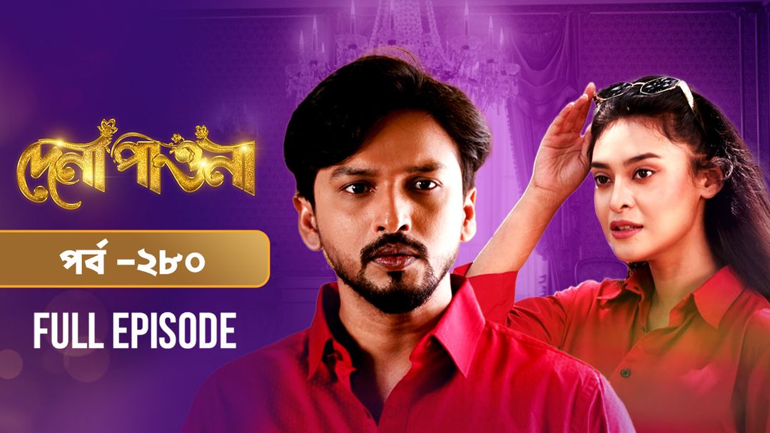 Dena Pawna l Episode 280