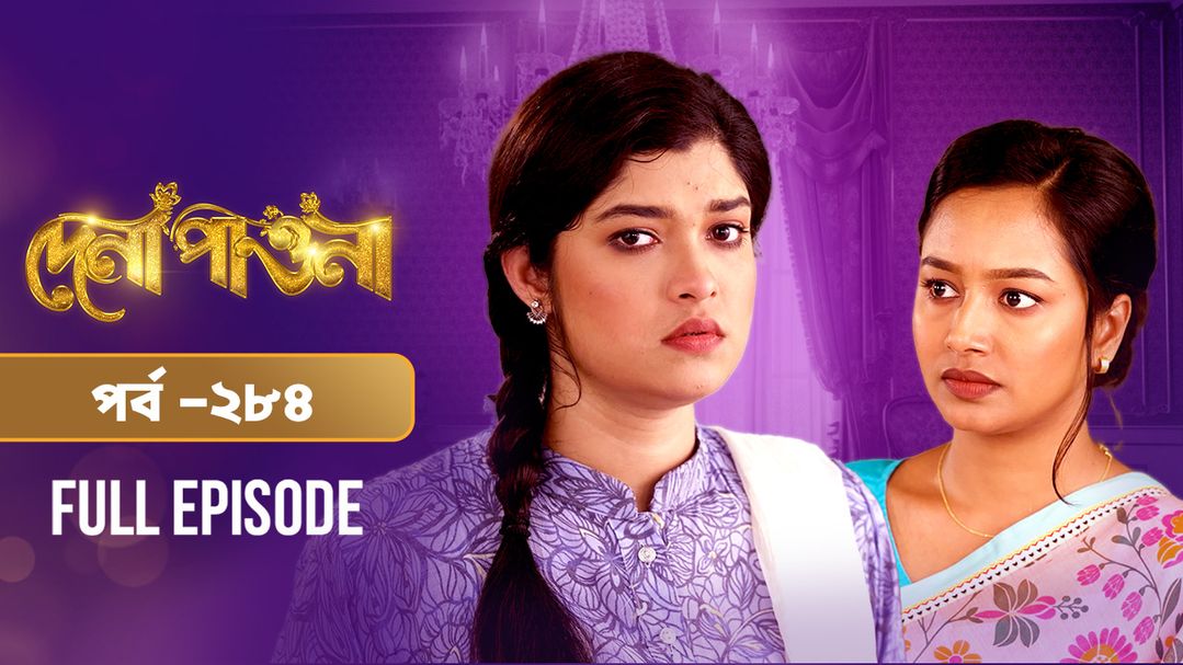 Dena Pawna l Episode 284
