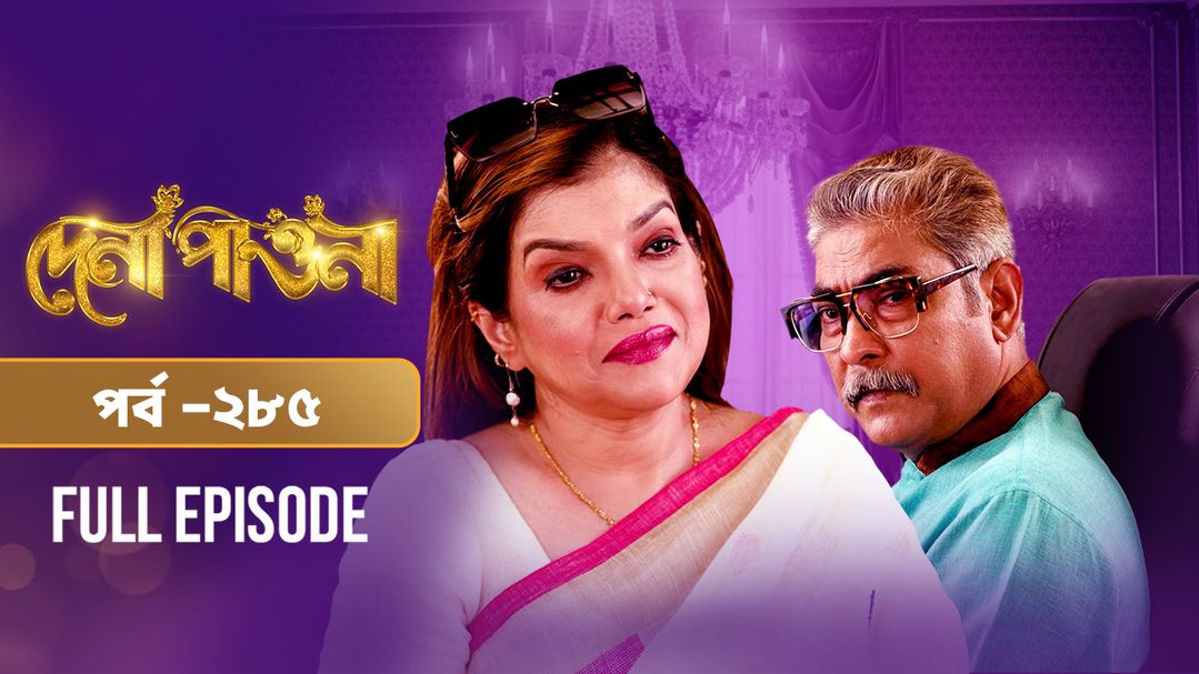 Dena Pawna l Episode 285