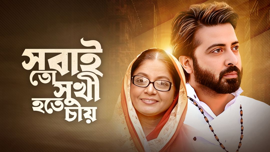 Sobaito Shukhi Hote Chay