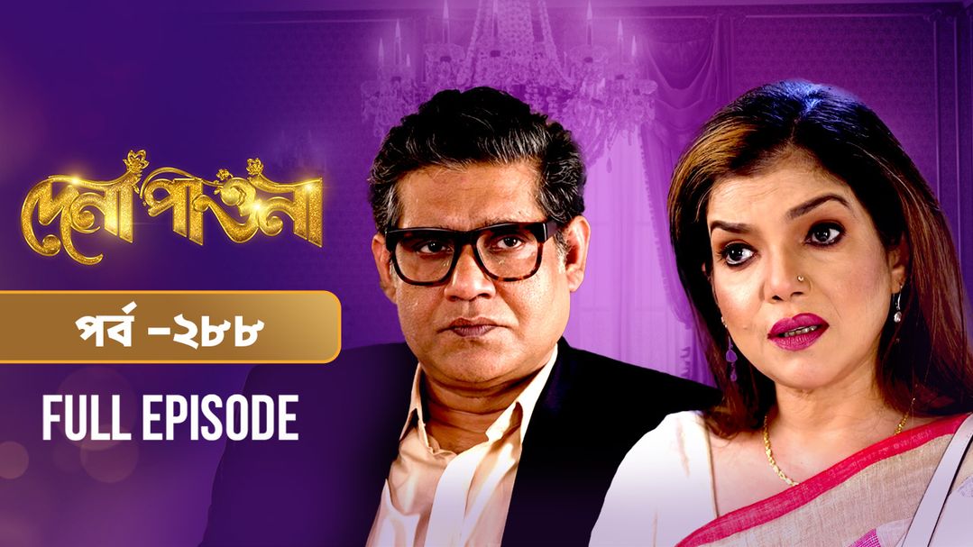 Dena Pawna l Episode 288