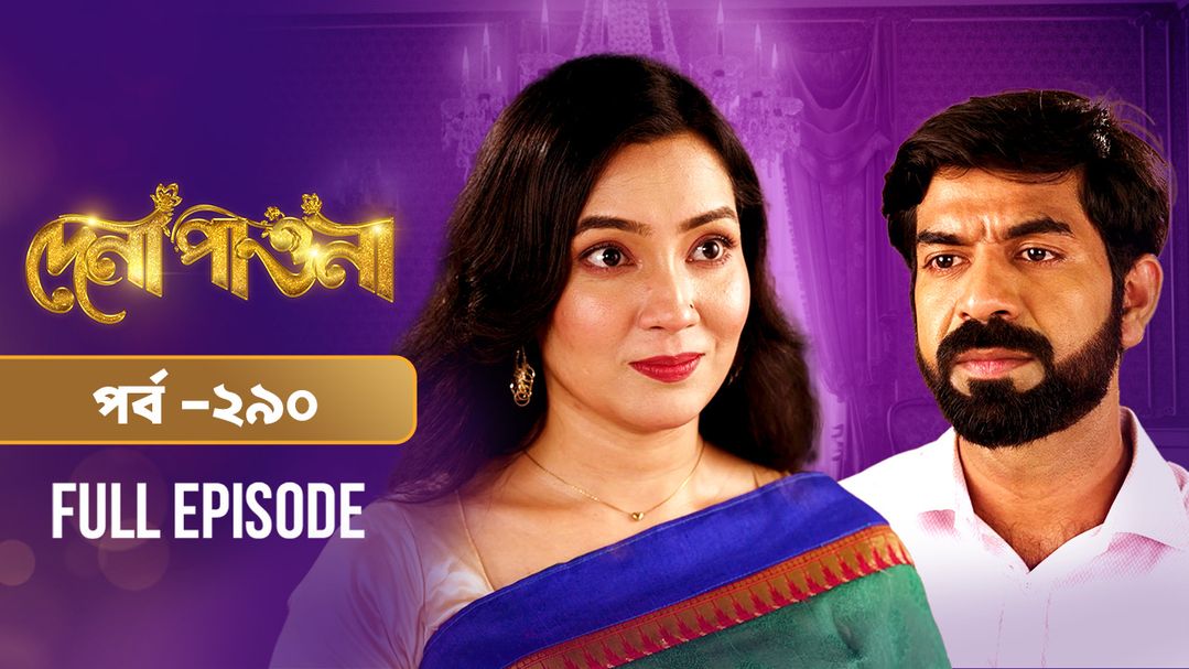 Dena Pawna l Episode 290