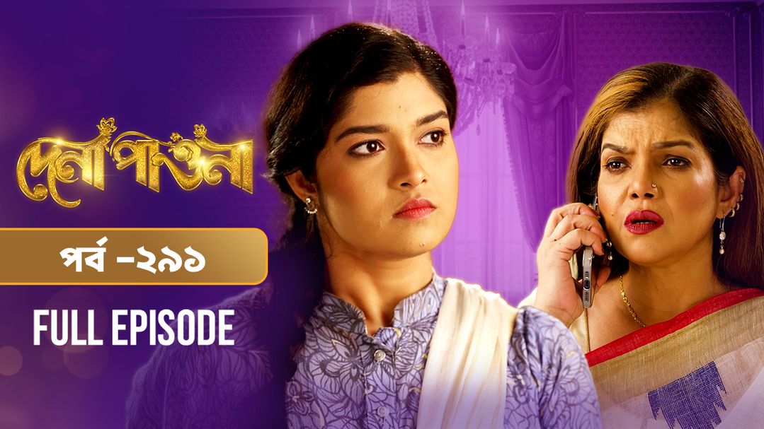 Dena Pawna l Episode 291