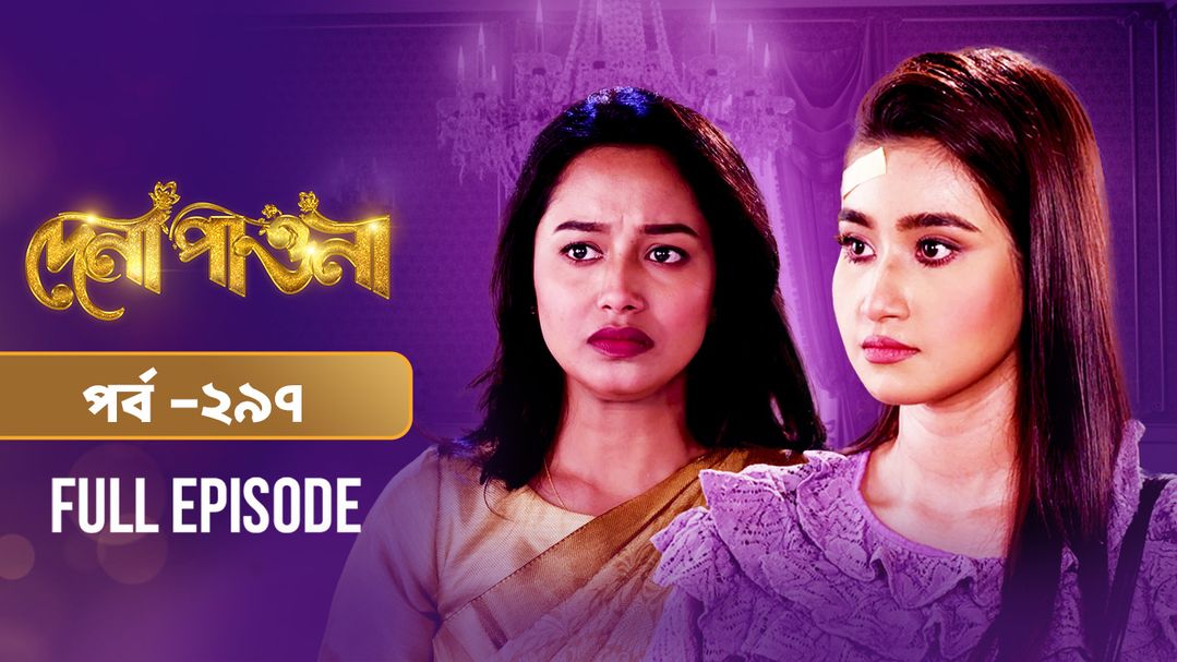 Dena Pawna l Episode 297