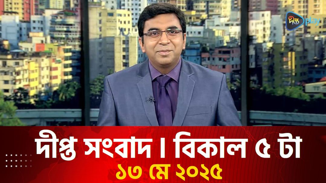 News Bulletin - 5:00 PM Bulletin - 13th May 2025 