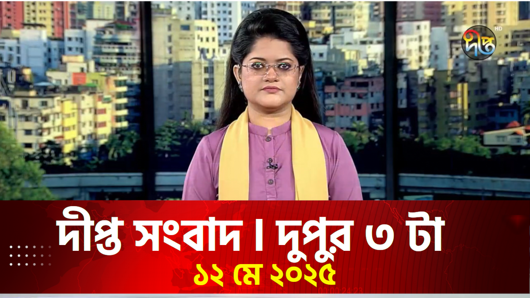 News Bulletin - 3:00 PM Bulletin - May 12, 2025