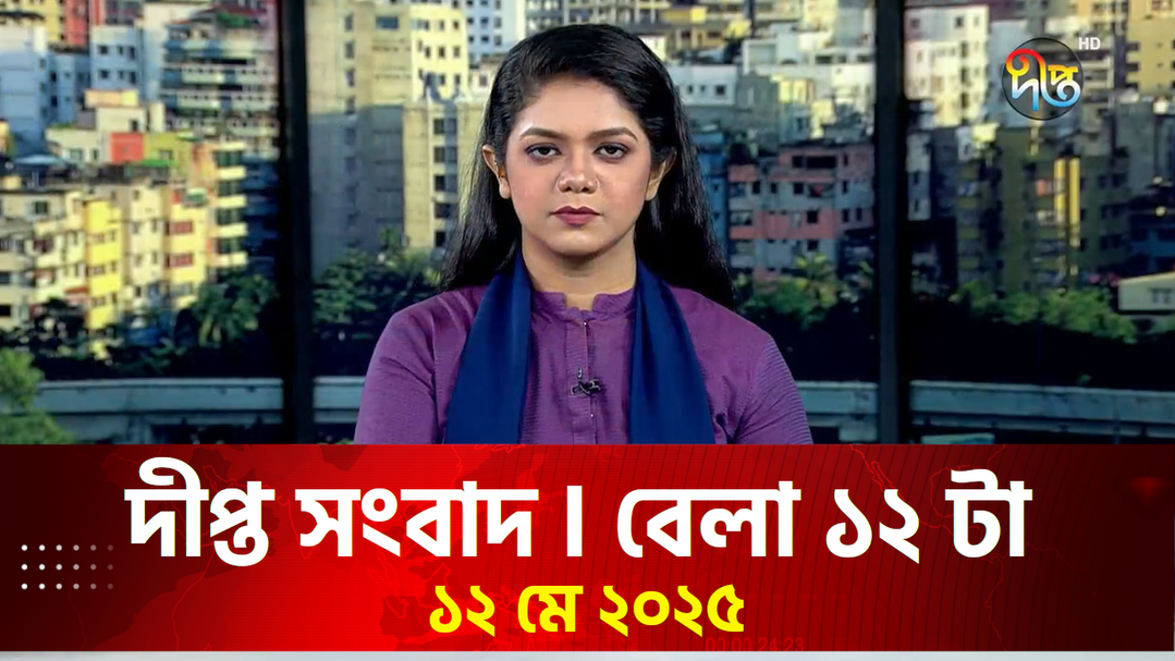 News Bulletin - 12:00 PM Bulletin - May 12, 2025