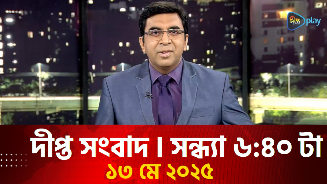 News Bulletin - 6:40 PM Bulletin - 13th May 2025