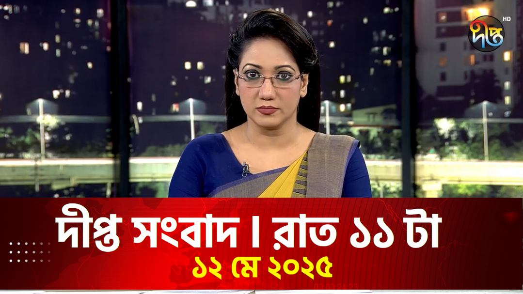 News Bulletin - 11:00 PM Bulletin - May 12, 2025