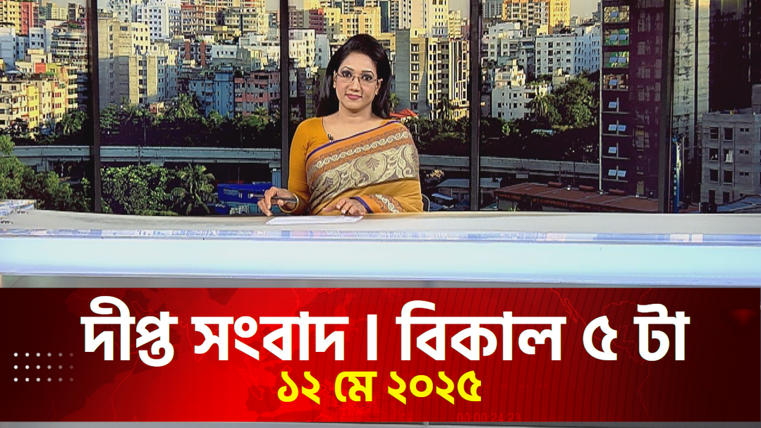 News Bulletin - 5:00 PM Bulletin - May 12, 2025