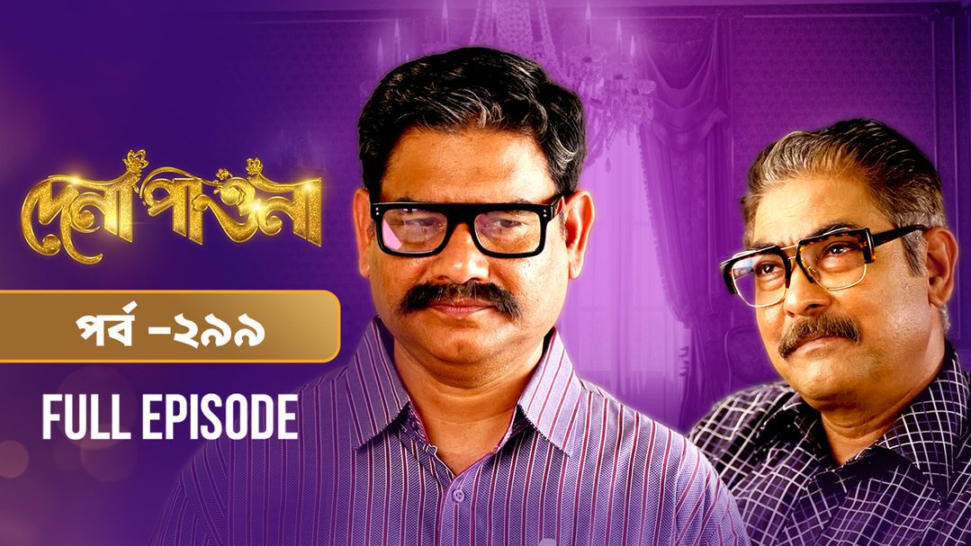 Dena Pawna l Episode 299