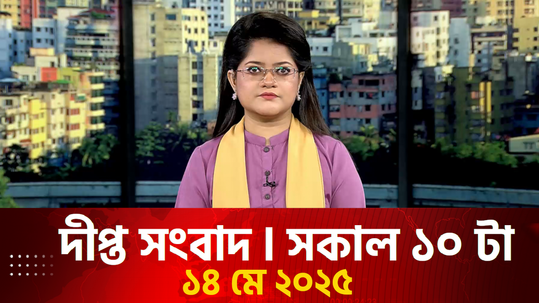 News Bulletin - 10:00 AM Bulletin - 14th May 2025