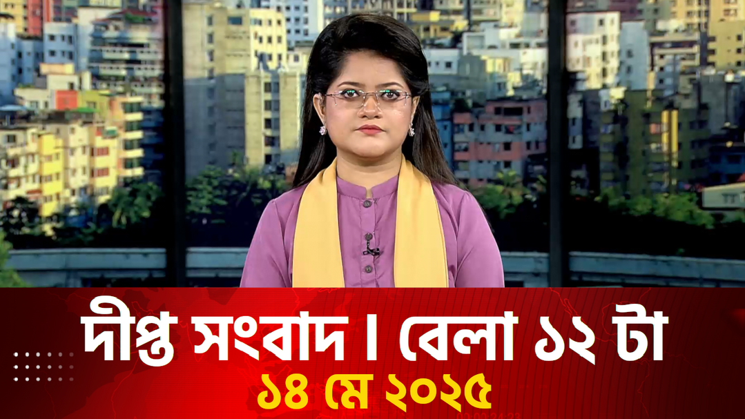 News Bulletin - 12:00 PM Bulletin - 14th May 2025