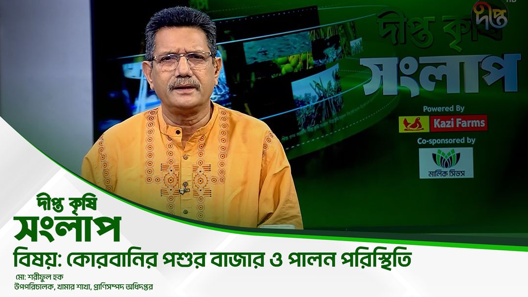 Deepto Krishi Songlap l Episode 137