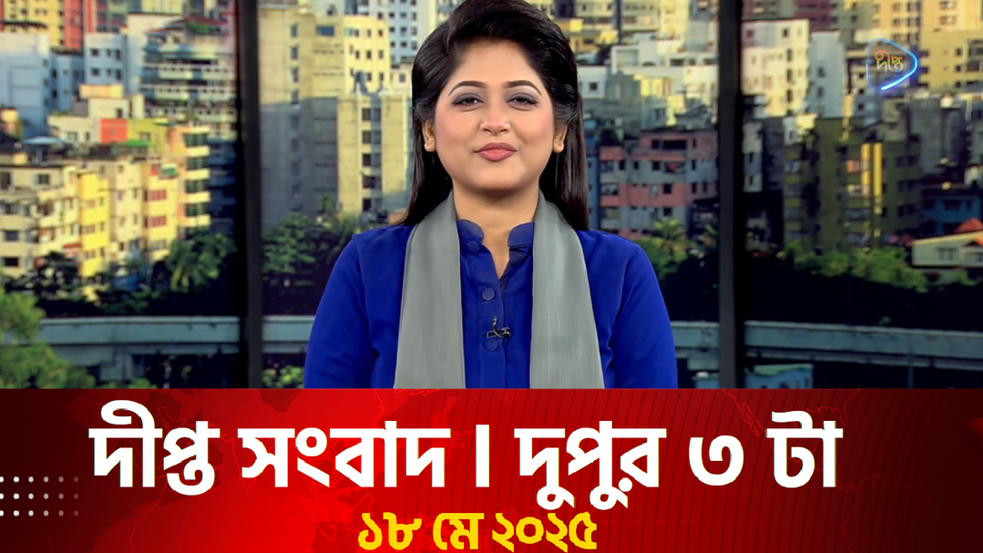 News Bulletin - 3:00 PM Bulletin - 18th May 2025