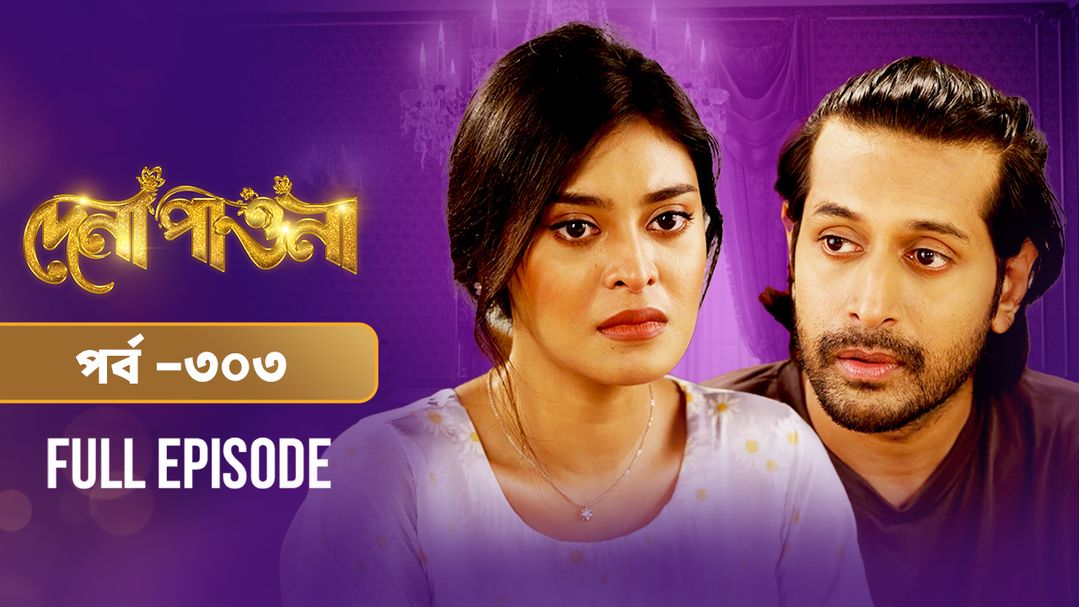 Dena Pawna l Episode 303