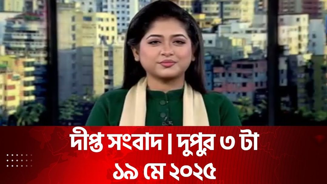 News Bulletin - 3:00 PM Bulletin - 19th May 2025