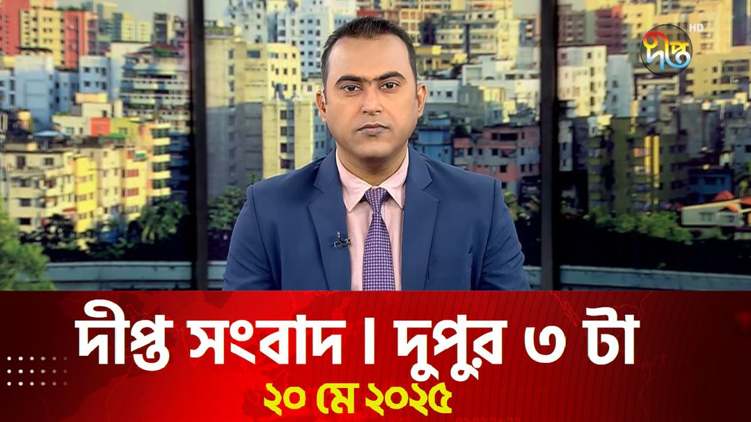 News Bulletin - 3:00 PM Bulletin - 20th May 2025