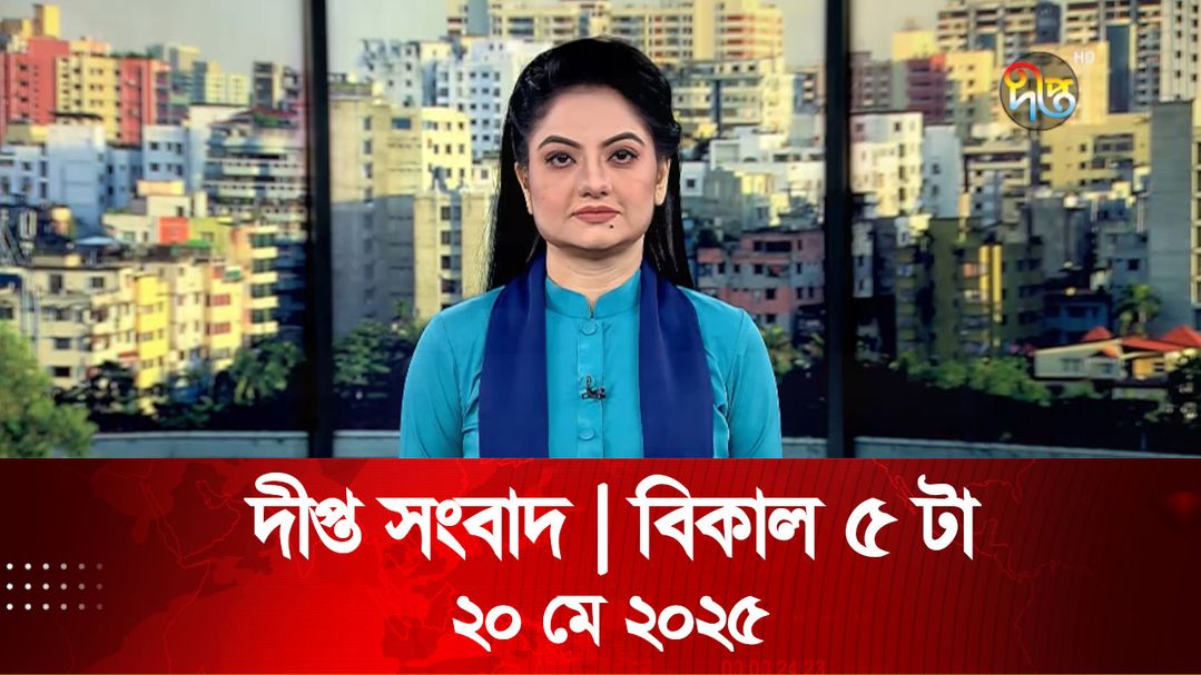 News Bulletin - 5:00 PM Bulletin - 20th May 2025
