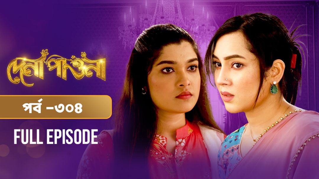 Dena Pawna l Episode 304