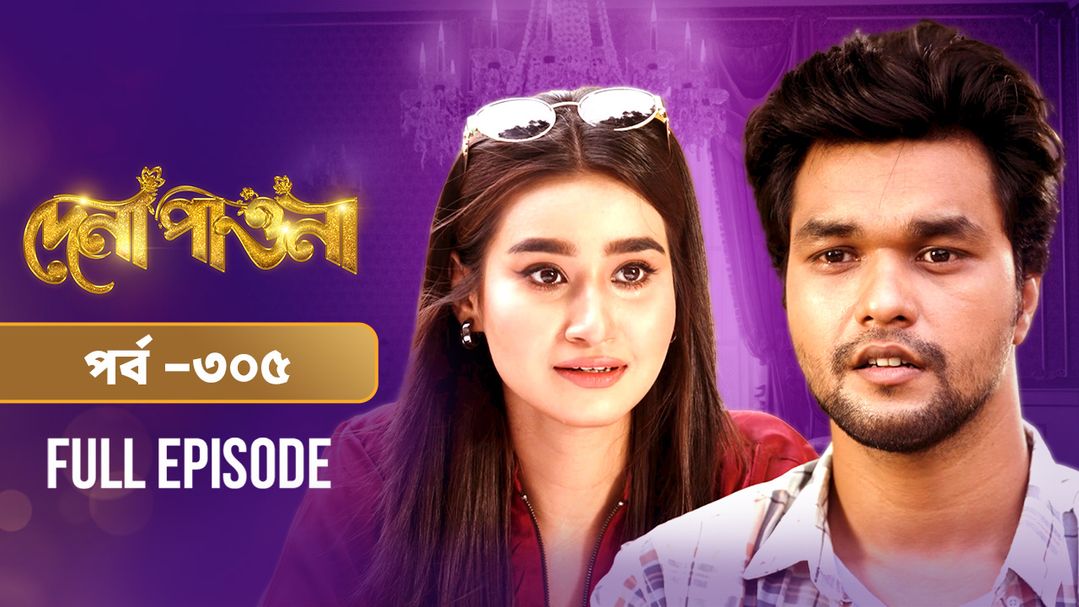 Dena Pawna l Episode 305