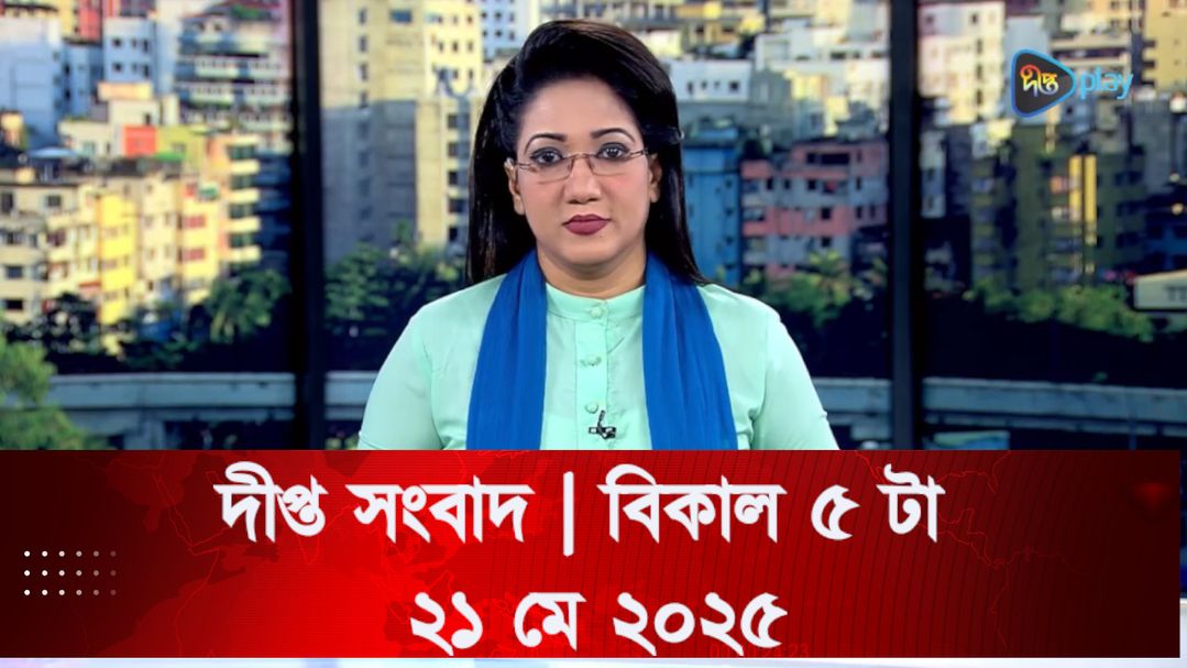 News Bulletin - 5:00 PM Bulletin - 21 May 2025