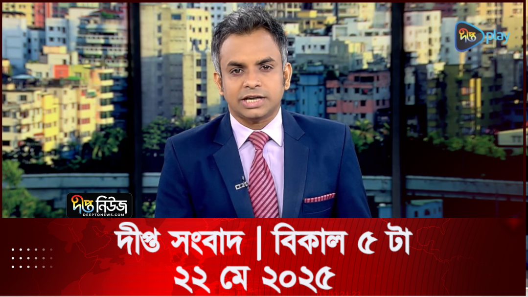 News Bulletin - 5:00 PM Bulletin - 22 MAY 2025