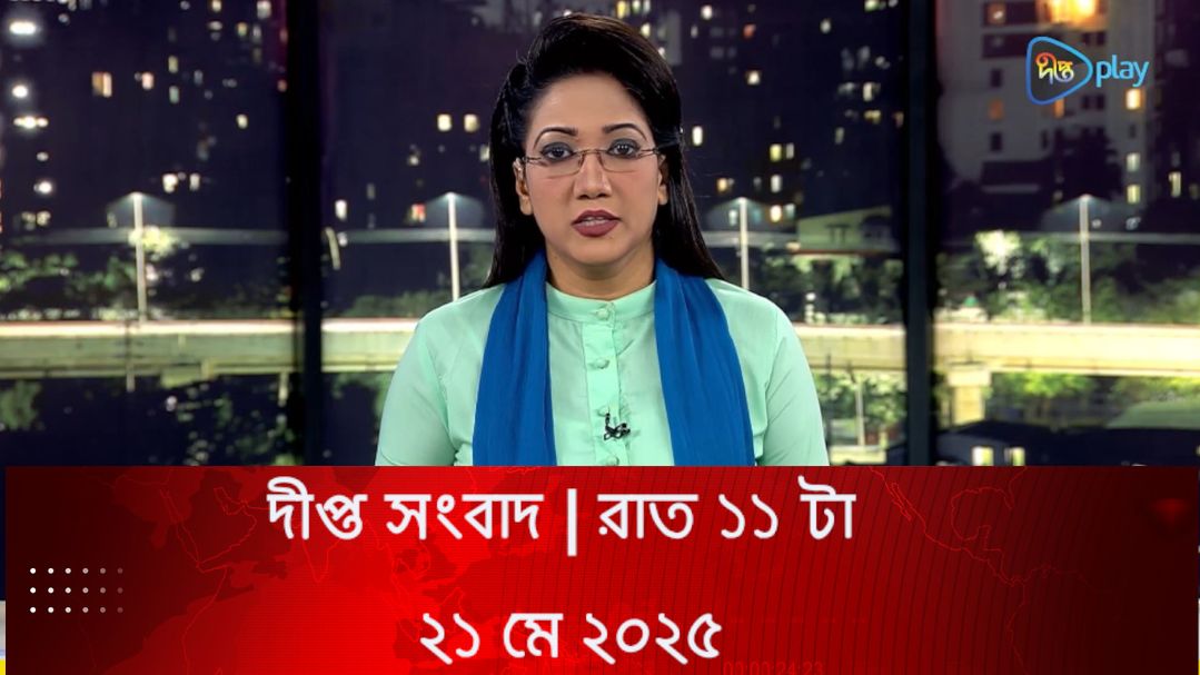 News Bulletin - 11:00 PM Bulletin - 21st May 2025