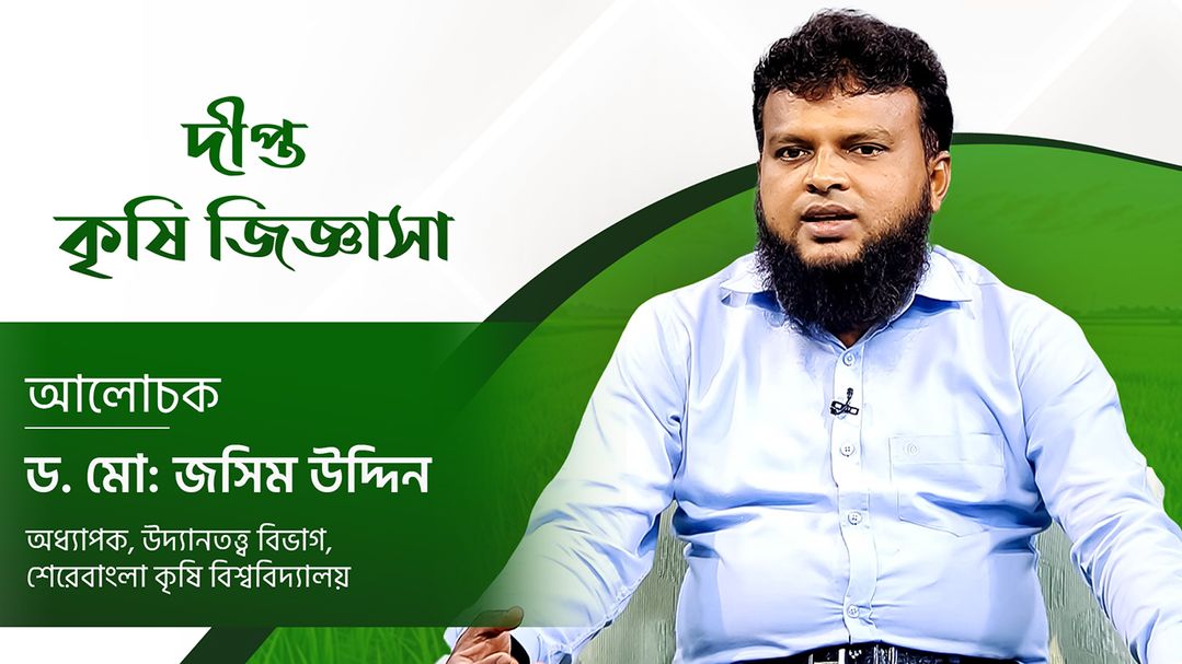 Deepto Krishi Jiggasha l Episode 167