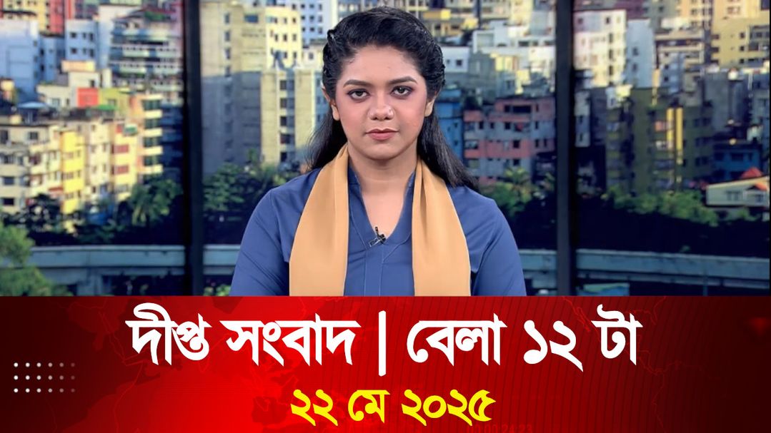 News Bulletin - 12:00 PM Bulletin - 22nd May 2025