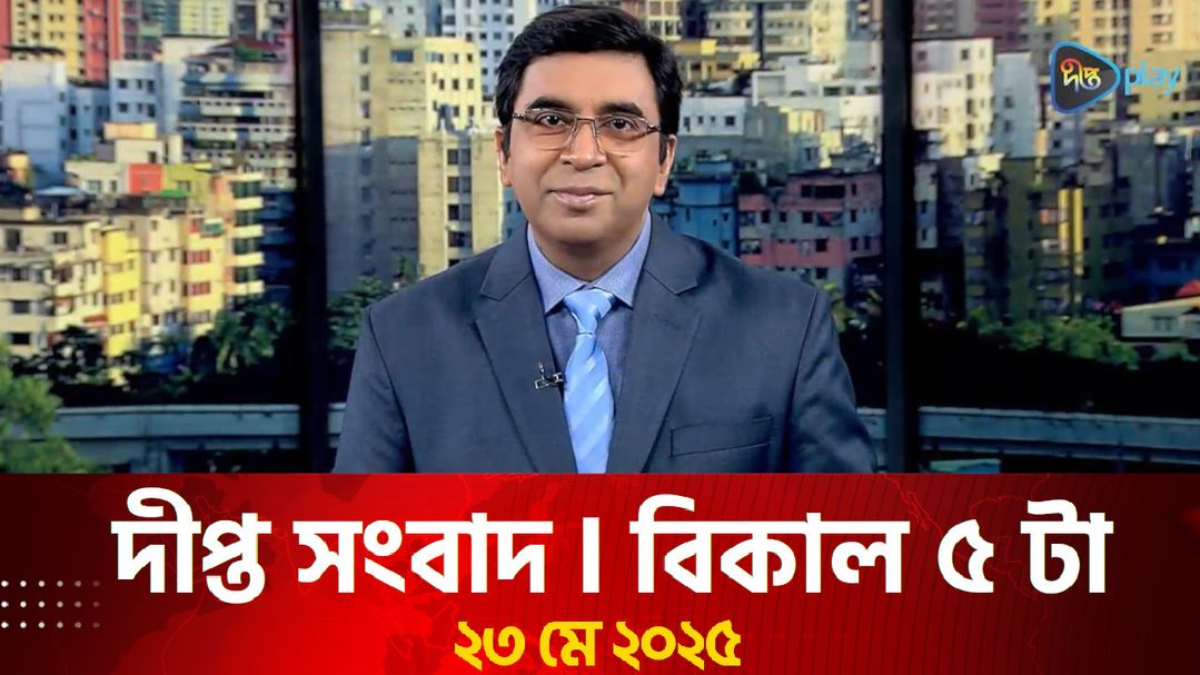 News Bulletin - 5:00 PM Bulletin -23rd May 2025