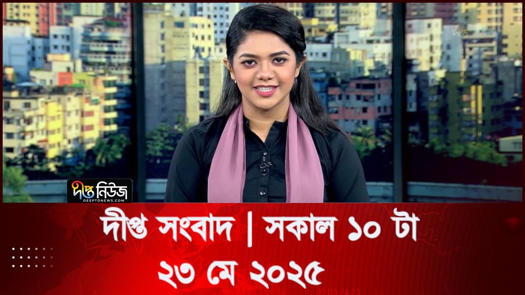 News Bulletin - 10:00 AM Bulletin - 23 May 2025