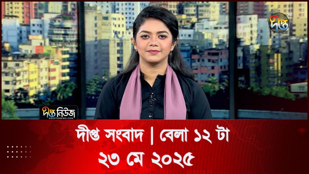 News Bulletin - 12:00 PM Bulletin - 23 May 2025