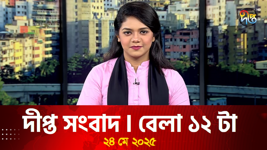 News Bulletin - 12:00 PM Bulletin - 24th May 2025