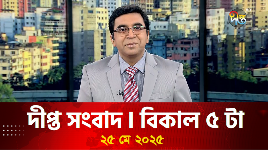 News Bulletin - 5:00 PM Bulletin -25th May 2025