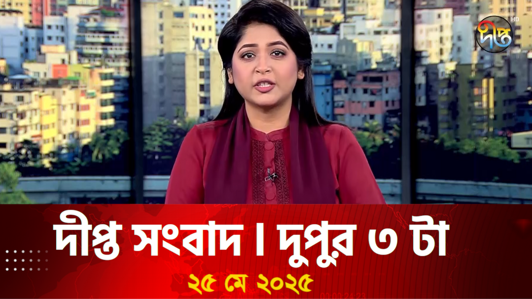 News Bulletin - 3:00 PM Bulletin - 25th May 2025