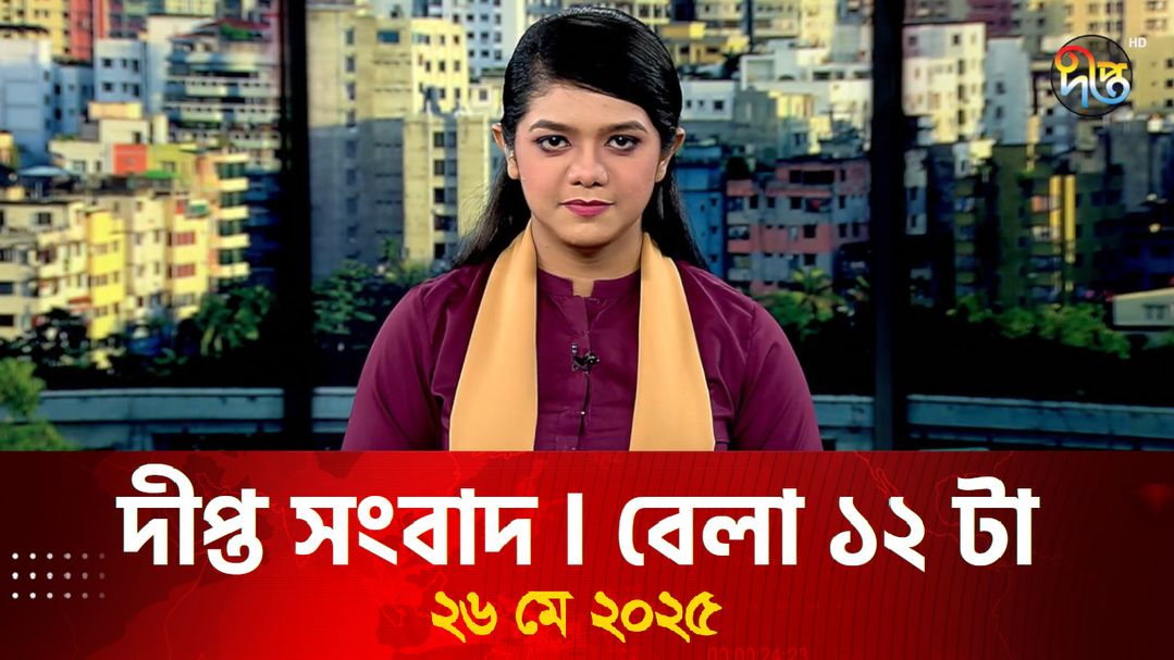 News Bulletin - 12:00 PM Bulletin - 26th May 2025