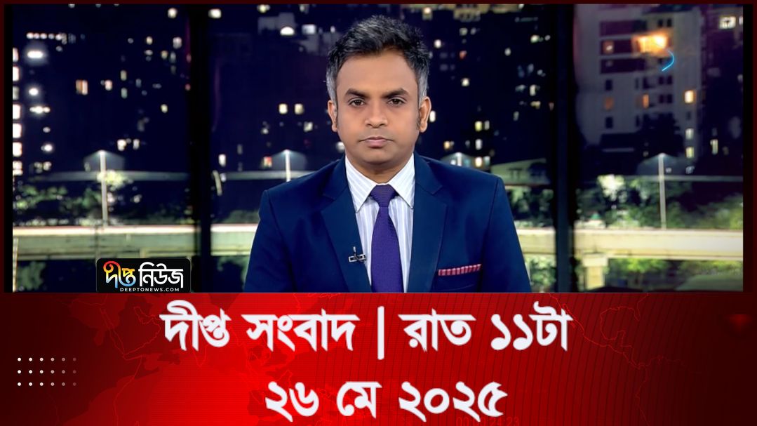 News Bulletin - 11:00 PM Bulletin - 26th May 2025