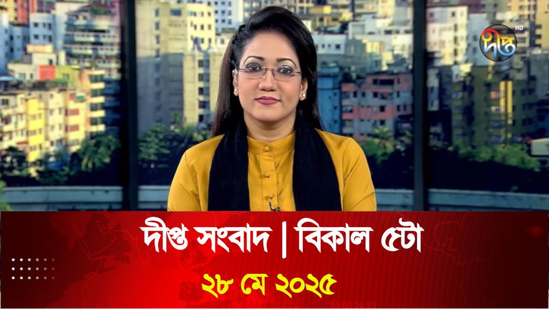 News Bulletin - 5:00 PM Bulletin - 28th May 2025
