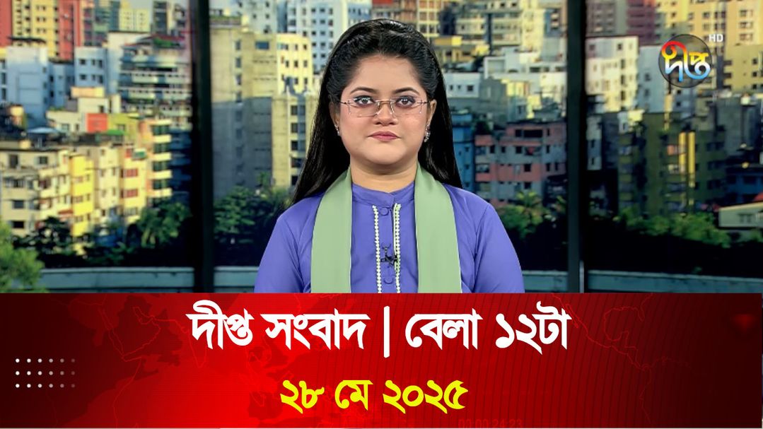 News Bulletin - 12:00 PM Bulletin - 28th May 2025